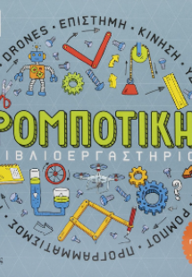 Βιβλιοεργαστήριο: Ρομποτική
