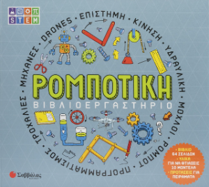 Βιβλιοεργαστήριο: Ρομποτική