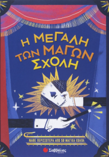 Η μεγάλη των μάγων σχολή