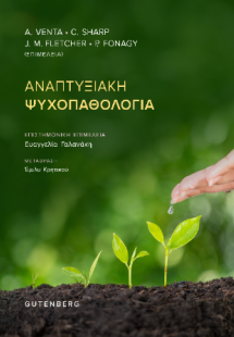 Αναπτυξιακή Ψυχοπαθολογία