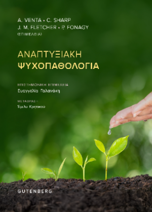 Αναπτυξιακή Ψυχοπαθολογία