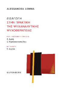 Εισαγωγή στην Πρακτική της Ψυχαναλυτικής Ψυχοθεραπείας