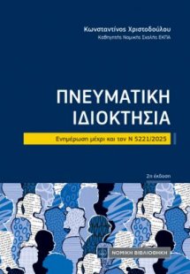 Πνευματική Ιδιοκτησία