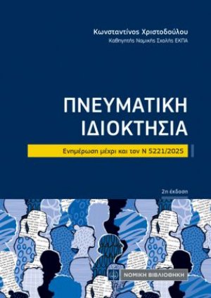 Πνευματική Ιδιοκτησία