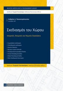 Σχεδιασμός του Χώρου