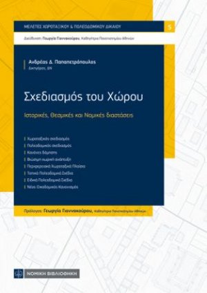 Σχεδιασμός του Χώρου