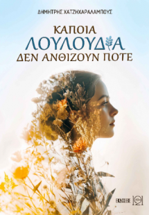 Κάποια λουλούδια δεν ανθίζουν ποτέ