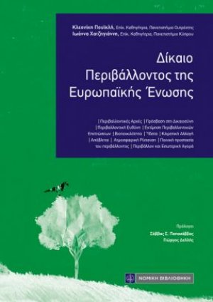 Δίκαιο Περιβάλλοντος της Ευρωπαϊκής Ενωσης