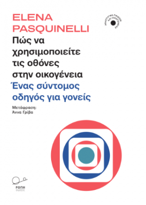 Πώς να χρησιμοποιείτε τις οθόνες στην οικογένεια