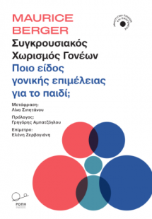 Συγκρουσιακός χωρισμός γονέων: