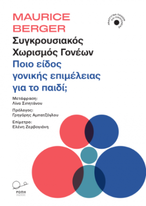 Συγκρουσιακός χωρισμός γονέων: