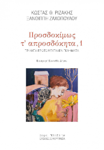 Προσδοκίμως τ' απροσδόκητα,1