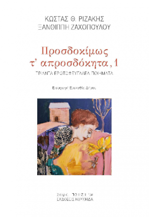 Προσδοκίμως τ' απροσδόκητα,1