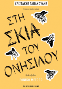 Στη σκιά του Ονήσιλου – Εθνικό Μέτωπο