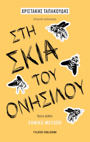 Στη σκιά του Ονήσιλου – Εθνικό Μέτωπο