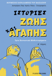 Ιστορίες ζωής και αγάπης