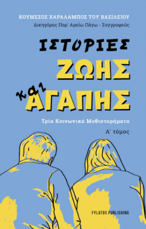 Ιστορίες ζωής και αγάπης