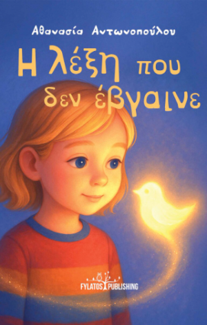 Η λέξη που δεν έβγαινε