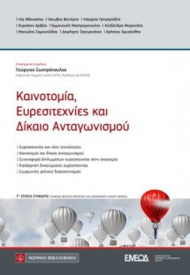 Καινοτομία , Ευρεσιτεχνίες και Δίκαιο Ανταγωνισμού