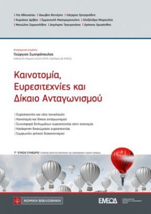 Καινοτομία , Ευρεσιτεχνίες και Δίκαιο Ανταγωνισμού