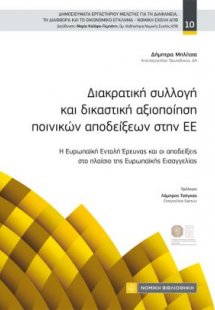 Διακρατική συλλογή και δικαστική αξιοποίηση ποινικών απ...