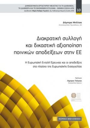 Διακρατική συλλογή και δικαστική αξιοποίηση ποινικών αποδείξεων στην ΕΕ