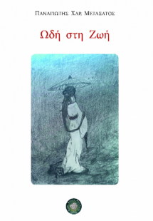 Ωδή στη ζωή