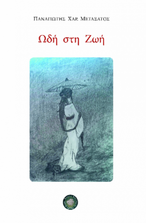 Ωδή στη ζωή