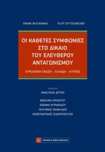 Οι Κάθετες Συμφωνίες στο Δίκαιο του Ελεύθερου Ανταγωνισ...