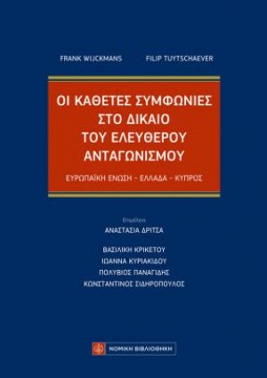 Οι Κάθετες Συμφωνίες στο Δίκαιο του Ελεύθερου Ανταγωνισμού
