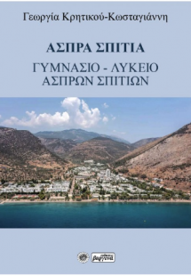 Άσπρα σπίτια