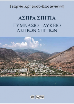 Άσπρα σπίτια