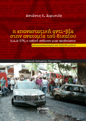 Η επαναστατική αντι-βία στην ανατομία τού δικαίου