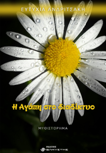 Η Αγάπη στο διαδίκτυο