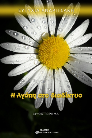 Η Αγάπη στο διαδίκτυο