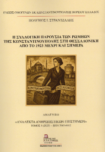 Η Συλλογική παρουσία των Ρωμηών της Κωνσταντινούπολης σ...