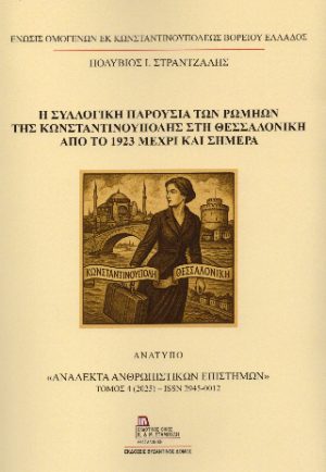 Η Συλλογική παρουσία των Ρωμηών της Κωνσταντινούπολης στη Θεσσαλονίκη από το 1923 μέχρι και σήμερα.