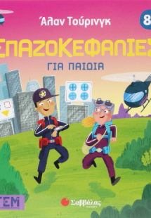 Άλαν Τούρινγκ: Σπαζοκεφαλιές για παιδιά