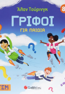 Άλαν Τουρινγκ: Γρίφοι για παιδιά