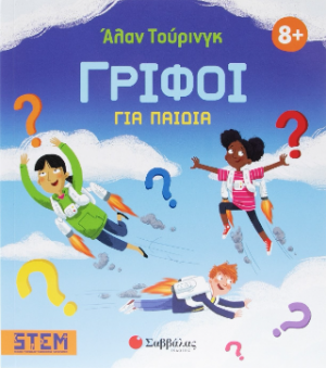 Άλαν Τουρινγκ: Γρίφοι για παιδιά