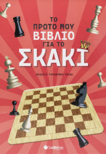 Το πρώτο μου βιβλίο για το σκάκι