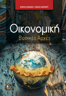 Οικονομική - Βασικές αρχές