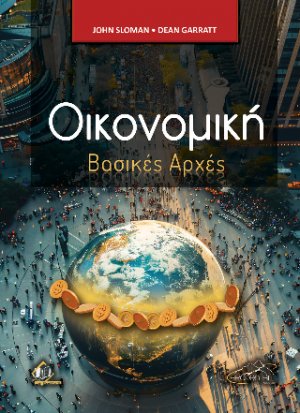 Οικονομική - Βασικές αρχές