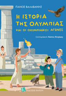 Η ΙΣΤΟΡΙΑ ΤΗΣ ΟΛΥΜΠΙΑΣ ΚΑΙ ΟΙ ΟΛΥΜΠΙΑΚΟΙ ΑΓΩΝΕΣ