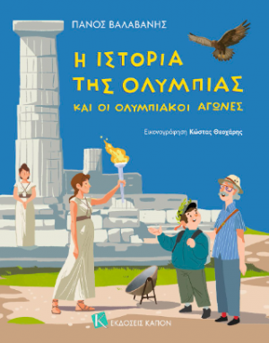 Η ΙΣΤΟΡΙΑ ΤΗΣ ΟΛΥΜΠΙΑΣ ΚΑΙ ΟΙ ΟΛΥΜΠΙΑΚΟΙ ΑΓΩΝΕΣ