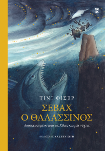 Σεβάχ ο θαλασσινός
