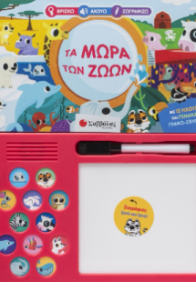 Βρίσκω Ακούω Ζωγραφίζω: Τα μωρά των ζώων