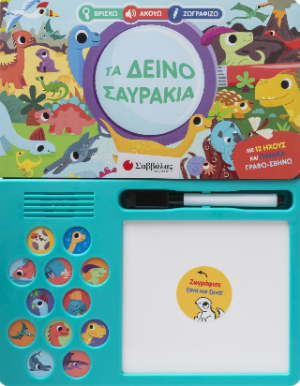 Βρίσκω Ακούω Ζωγραφίζω: Τα δεινοσαυράκια