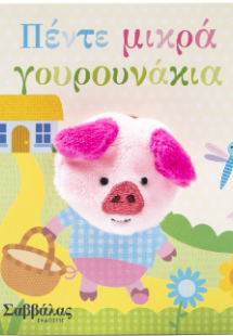 Πέντε μικρά γουρουνάκια