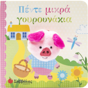 Πέντε μικρά γουρουνάκια